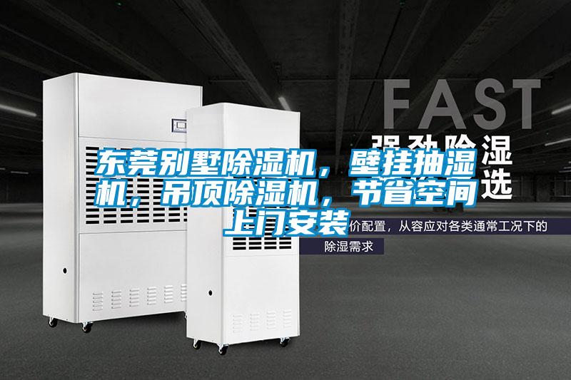 東莞別墅除濕機，壁掛抽濕機，吊頂除濕機，節省空間上門安裝