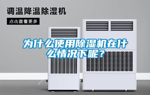 為什么使用除濕機在什么情況下呢？