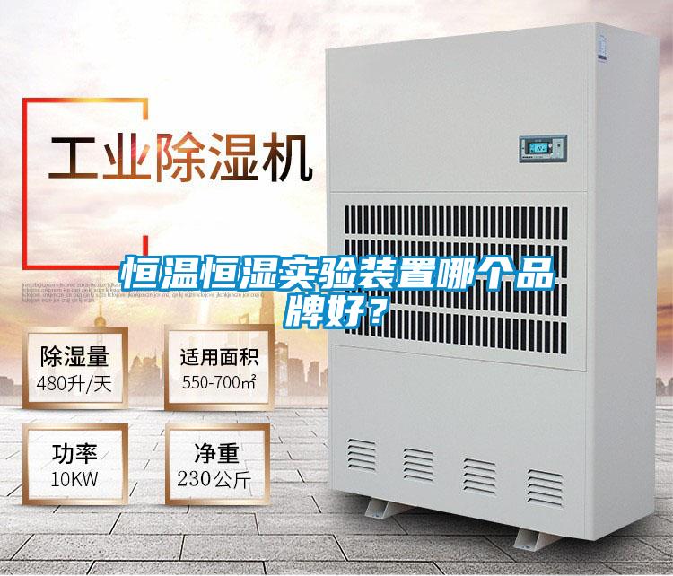 恒溫恒濕實(shí)驗(yàn)裝置哪個(gè)品牌好？