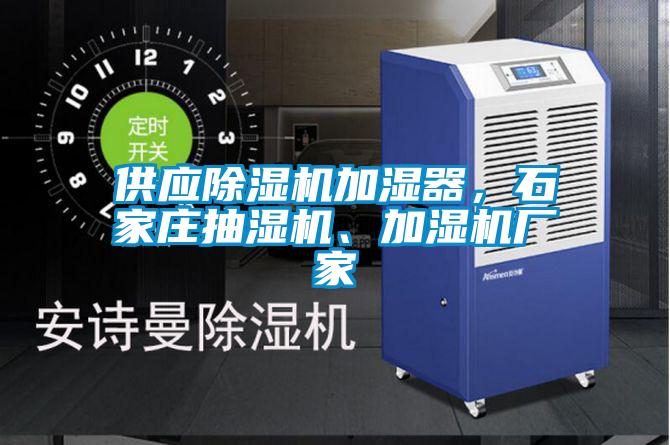 供應(yīng)除濕機(jī)加濕器，石家莊抽濕機(jī)、加濕機(jī)廠家