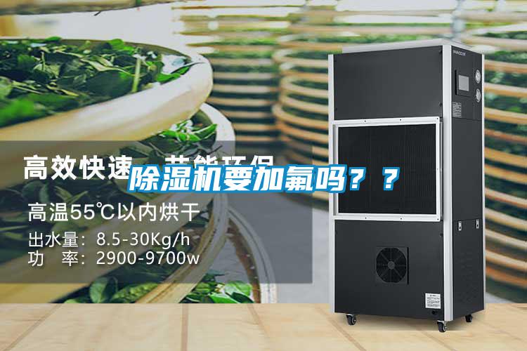 除濕機要加氟嗎？？