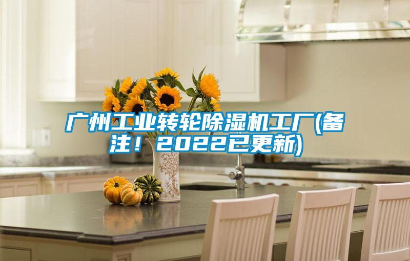廣州工業(yè)轉(zhuǎn)輪除濕機(jī)工廠(備注!2022已更新)