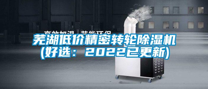 蕪湖低價精密轉(zhuǎn)輪除濕機(好選:2022已更新)