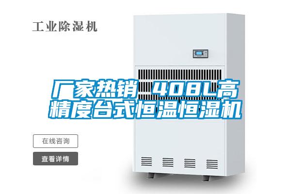 廠家熱銷 408L高精度臺式恒溫恒濕機(jī)