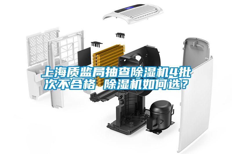 上海質(zhì)監(jiān)局抽查除濕機(jī)4批次不合格 除濕機(jī)如何選？