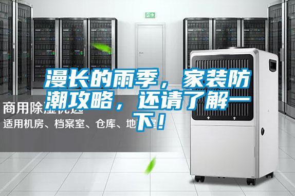 漫長的雨季，家裝防潮攻略，還請了解一下！