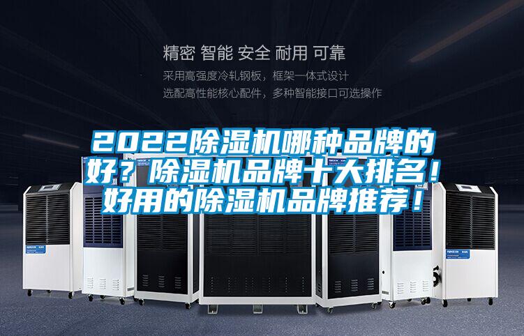 2022除濕機哪種品牌的好？除濕機品牌十大排名！好用的除濕機品牌推薦！