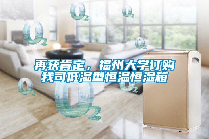 再獲肯定，福州大學(xué)訂購我司低濕型恒溫恒濕箱