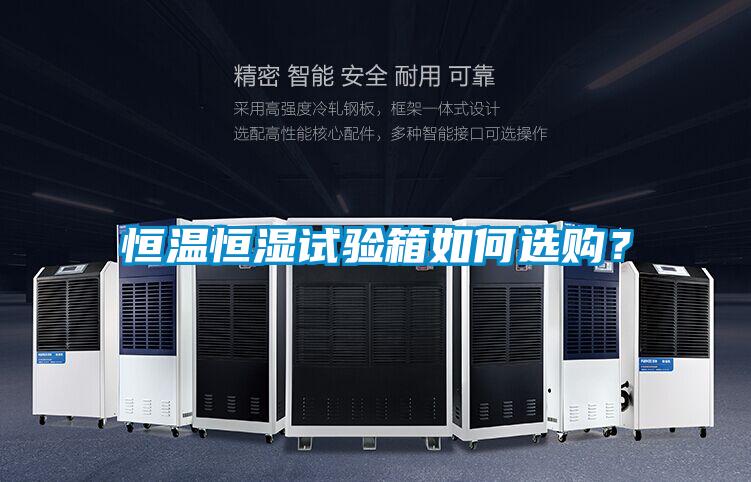 恒溫恒濕試驗箱如何選購？