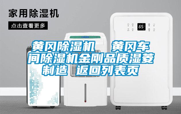 黃岡除濕機(jī) 黃岡車間除濕機(jī)金剛品質(zhì)濕菱制造 返回列表頁(yè)