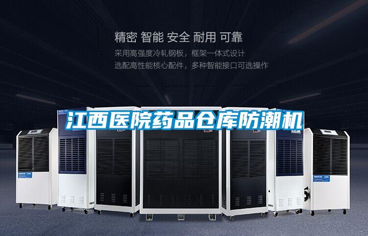 江西醫(yī)院藥品倉庫防潮機(jī)