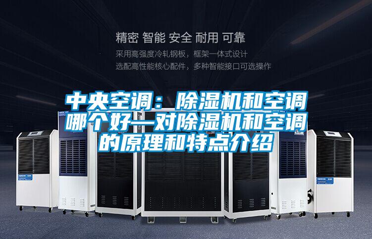 中央空調:除濕機和空調哪個好—對除濕機和空調的原理和特點介紹