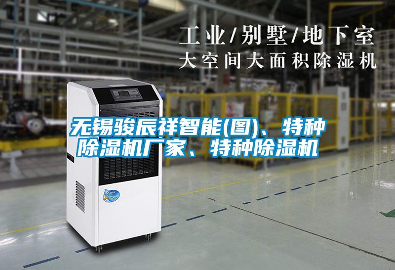 無錫駿辰祥智能(圖)、特種除濕機廠家、特種除濕機
