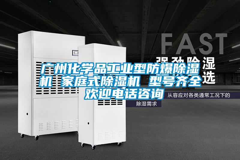 廣州化學(xué)品工業(yè)型防爆除濕機(jī) 家庭式除濕機(jī) 型號(hào)齊全 歡迎電話(huà)咨詢(xún)