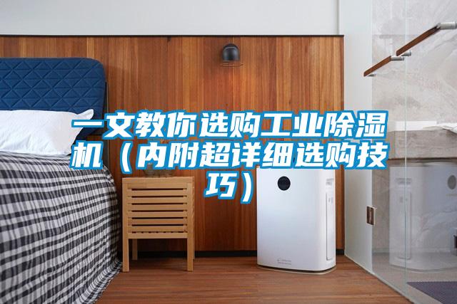 一文教你選購工業(yè)除濕機(內(nèi)附超詳細選購技巧)