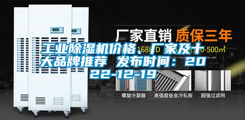 工業除濕機價格、廠家及十大品牌推薦 發布時間：2022-12-19