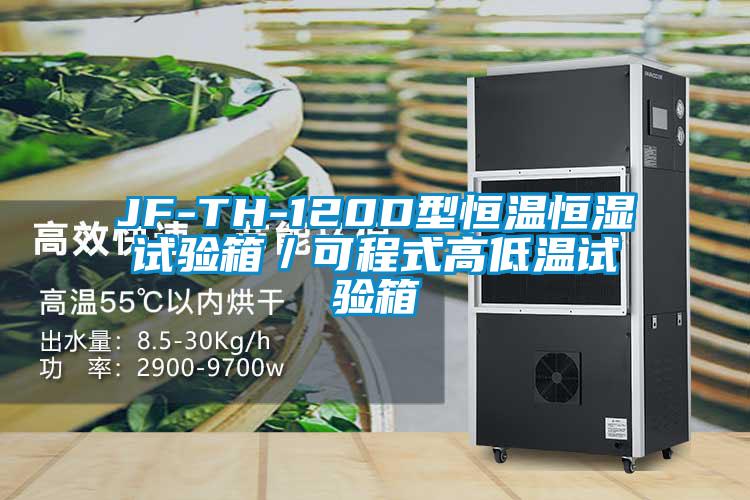 JF-TH-120D型恒溫恒濕試驗(yàn)箱/可程式高低溫試驗(yàn)箱