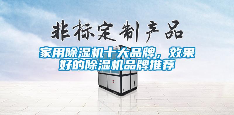 家用除濕機十大品牌,效果好的除濕機品牌推薦