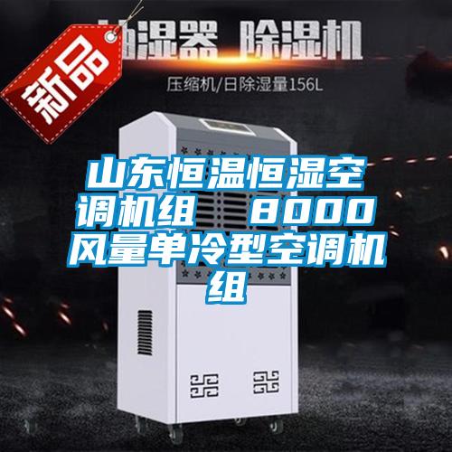 山東恒溫恒濕空調機組 8000風量單冷型空調機組