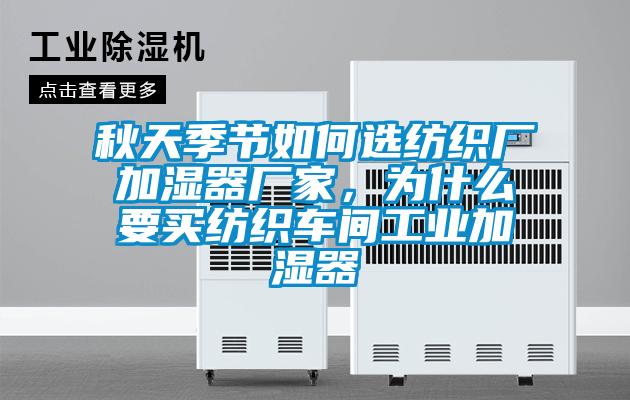 秋天季節如何選紡織廠加濕器廠家,為什么要買紡織車間工業加濕器