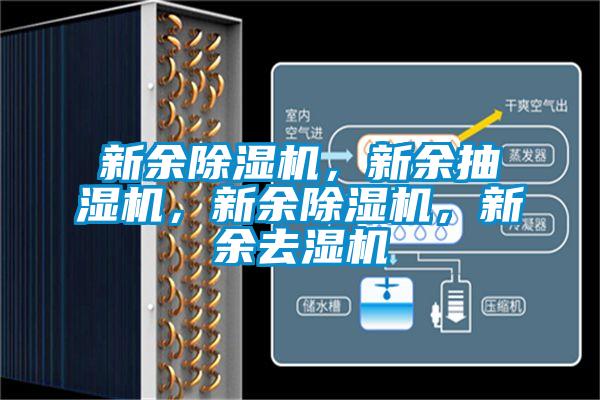 新余除濕機，新余抽濕機，新余除濕機，新余去濕機