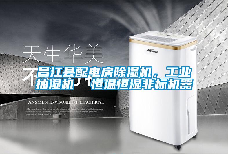 昌江縣配電房除濕機，工業抽濕機  恒溫恒濕非標機器