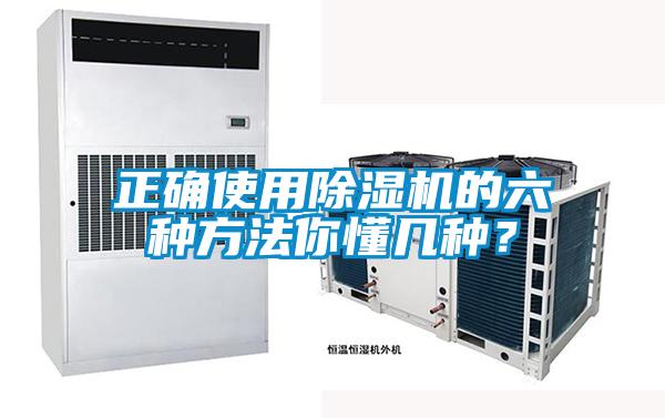 正確使用除濕機的六種方法你懂幾種？