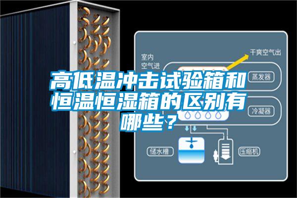 高低溫沖擊試驗箱和恒溫恒濕箱的區別有哪些？