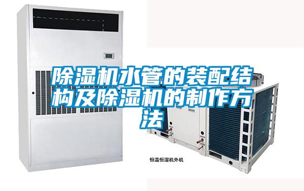除濕機水管的裝配結構及除濕機的制作方法