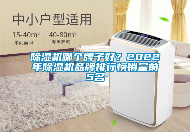 除濕機哪個牌子好?2022年除濕機品牌排行榜銷量前5名