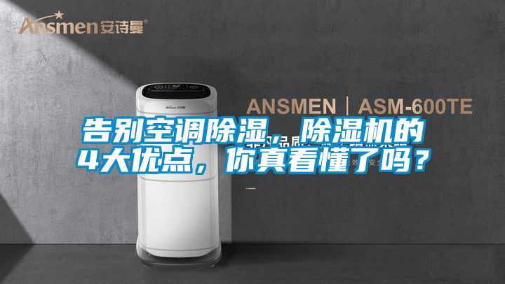 告別空調除濕，除濕機的4大優點，你真看懂了嗎？