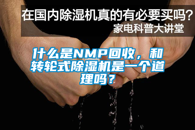 什么是NMP回收,和轉(zhuǎn)輪式除濕機是一個道理嗎?