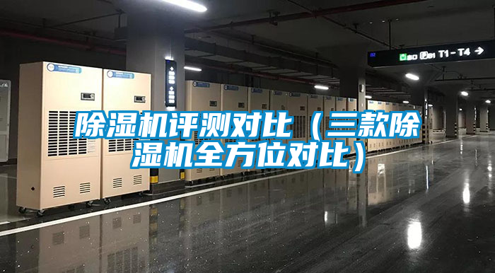 除濕機評測對比(三款除濕機全方位對比)