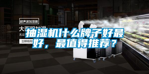 抽濕機(jī)什么牌子好最好，最值得推薦？