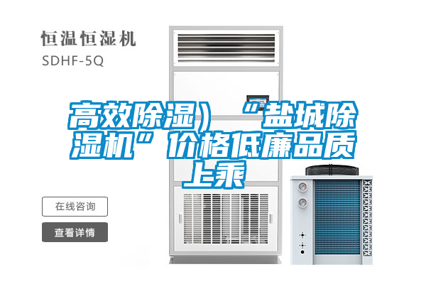 高效除濕)“鹽城除濕機(jī)”價格低廉品質(zhì)上乘