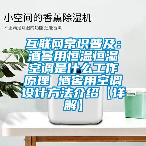 互聯(lián)網(wǎng)常識普及:酒窖用恒溫恒濕空調(diào)是什么工作原理 酒窖用空調(diào)設計方法介紹【詳解】