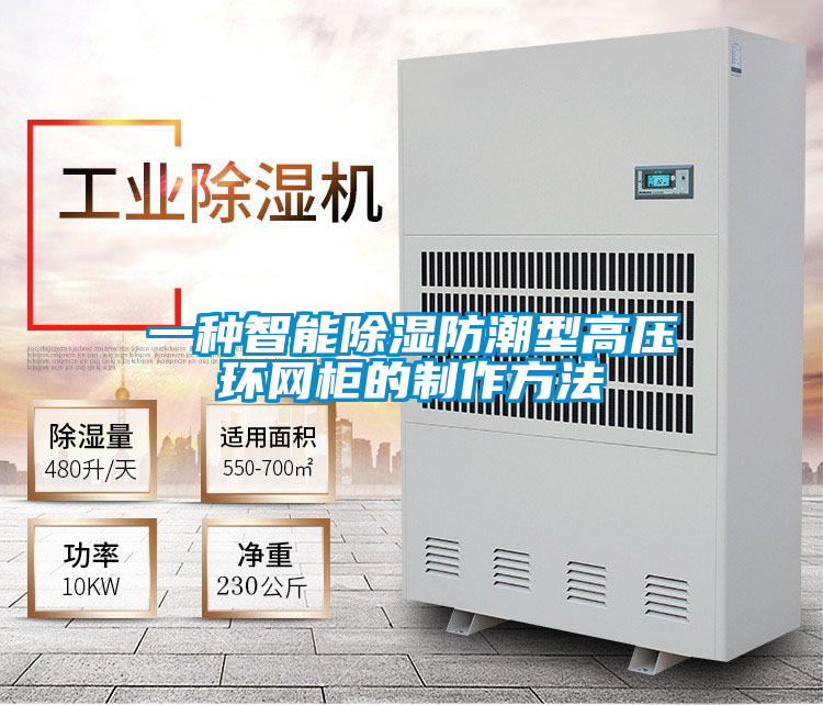 一種智能除濕防潮型高壓環(huán)網柜的制作方法