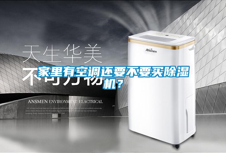 家里有空調(diào)還要不要買除濕機?