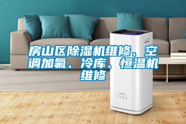 房山區(qū)除濕機(jī)維修、空調(diào)加氟、冷庫、恒溫機(jī)維修