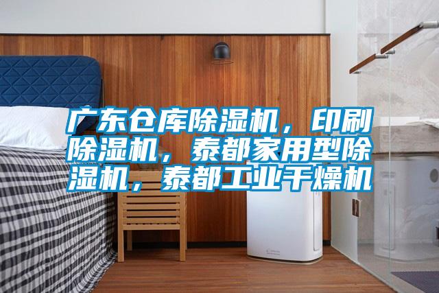 廣東倉庫除濕機，印刷除濕機，泰都家用型除濕機，泰都工業(yè)干燥機