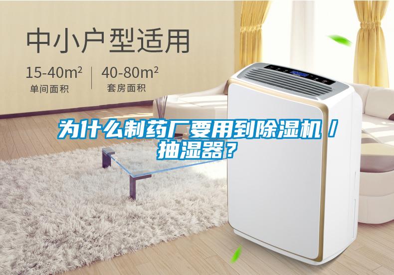 為什么制藥廠要用到除濕機(jī)/抽濕器?