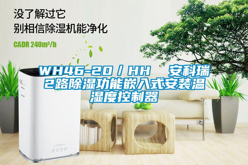 WH46-20/HH  安科瑞2路除濕功能嵌入式安裝溫濕度控制器