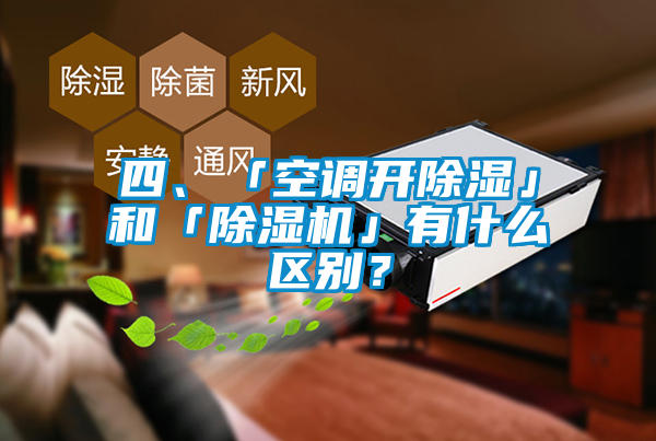 四、「空調(diào)開除濕」和「除濕機(jī)」有什么區(qū)別?