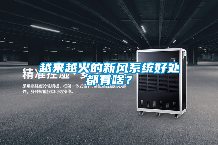 越來越火的新風系統好處都有啥？