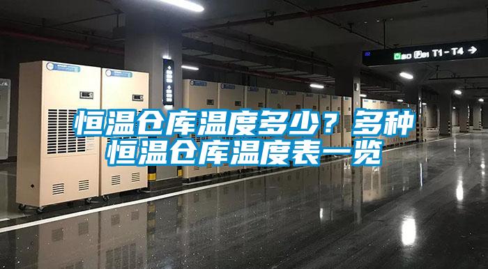 恒溫倉庫溫度多少?多種恒溫倉庫溫度表一覽