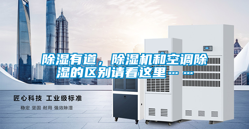 除濕有道，除濕機和空調除濕的區別請看這里……
