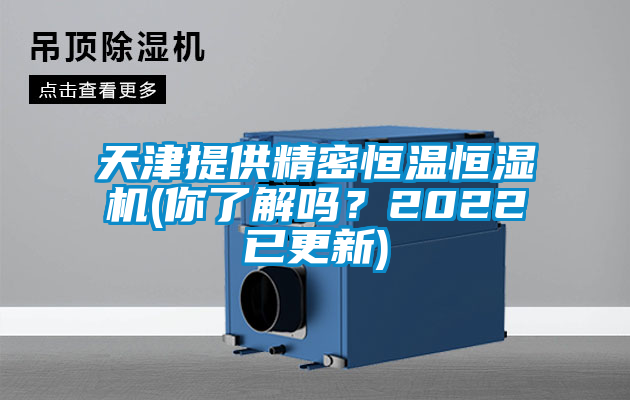 天津提供精密恒溫恒濕機(你了解嗎？2022已更新)