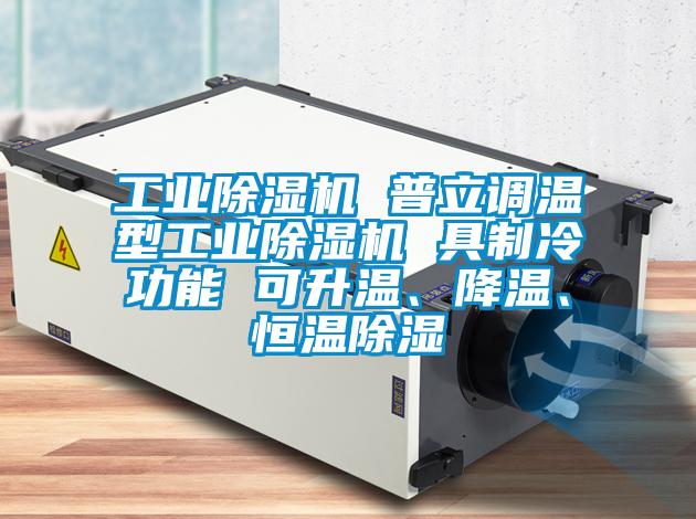 工業(yè)除濕機 普立調溫型工業(yè)除濕機 具制冷功能 可升溫、降溫、恒溫除濕
