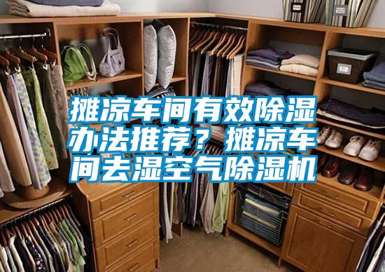 攤涼車間有效除濕辦法推薦？攤涼車間去濕空氣除濕機