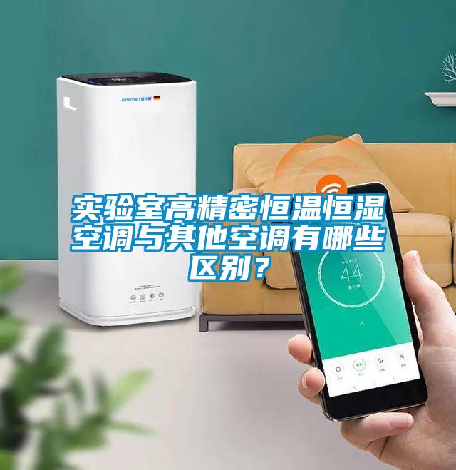 實(shí)驗(yàn)室高精密恒溫恒濕空調(diào)與其他空調(diào)有哪些區(qū)別?